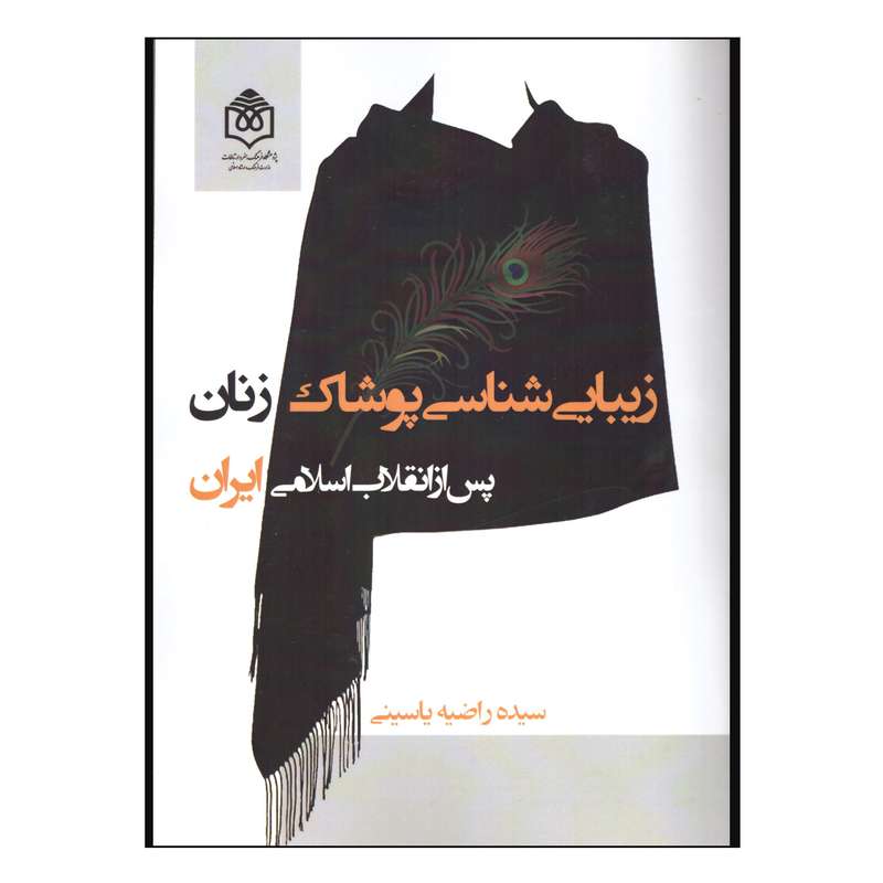 کتاب زیبایی شناسی پوشاک زنان اثر سیده راضیه یاسینی نشر پژوهشگاه فرهنگ هنر و ارتباطات