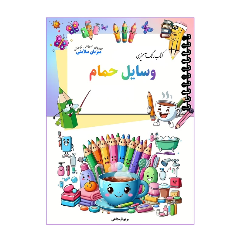کتاب رنگ‌آمیزی وسایل حمام اثر مریم قره‌داغی انتشارات میزبان سلامی