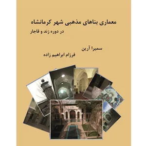 کتاب معماری بناهای مذهبی شهر کرمانشاه در دوره‌ی زند و قاجار اثر سمیرا آرین و فرزام ابراهیم زاده نشر خورشیدباران