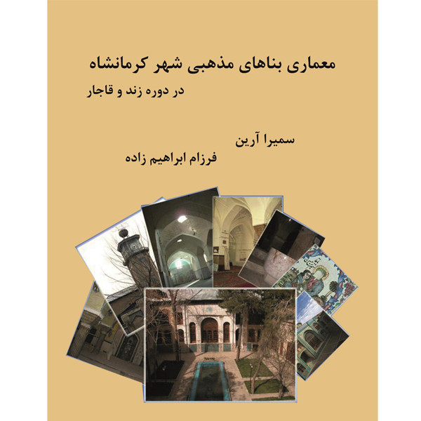 کتاب معماری بناهای مذهبی شهر کرمانشاه در دوره ی زند و قاجار اثر سمیرا آرین و فرزام ابراهیم زاده نشر خورشیدباران