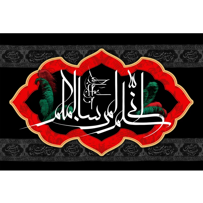 تابلو شاسی مدل انی سلم لمن سالمکم و حرب لمن حاربکم T2828