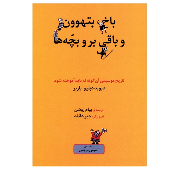 کتاب باخ، بتهوون و باقی بر و بچه ها اثر دیوید دبلیو. باربر انتشارات ماهور
