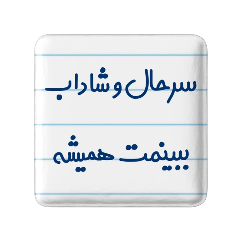 مگنت خندالو مدل سرحال و شاداب ببینمت همیشه کد 6896