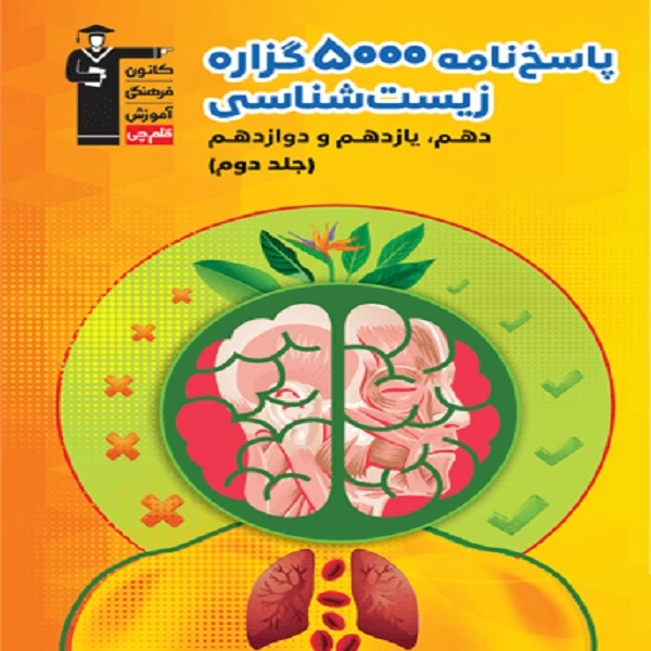 کتاب پاسخ نامه 5000 گزاره زیست شناسی اثر جمعی از نویسندگان انتشارات قلم چی جلد دوم
