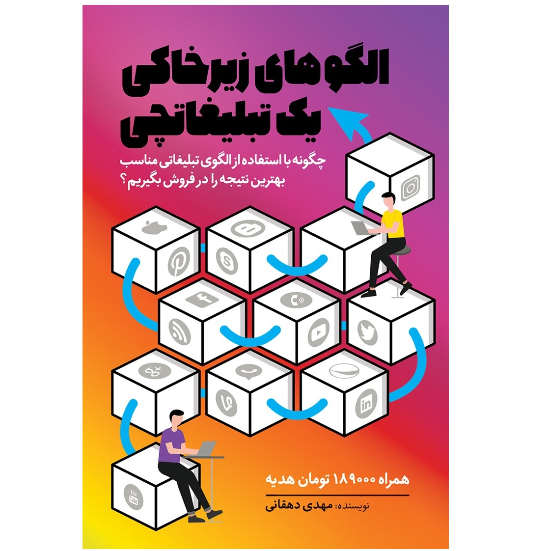 کتاب الگوهای زیرخاکی یک تبلیغاتچی اثر مهدی دهقانی نشر کلید آموزش
