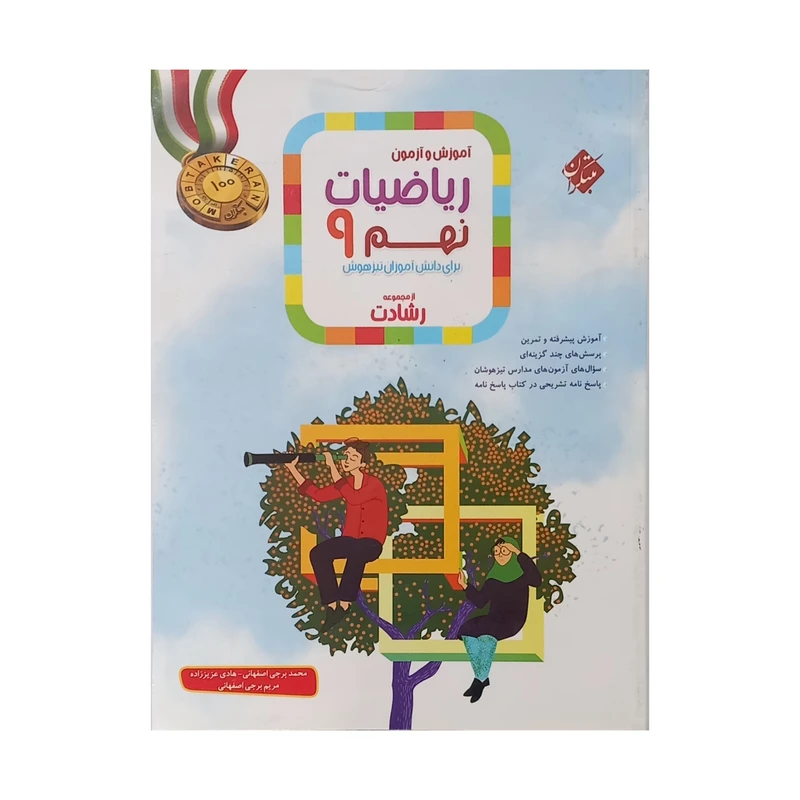 کتاب آموزش و آزمون ریاضیات نهم از مجموعه رشادت اثر جمعی از نویسندگان انتشارات مبتکران