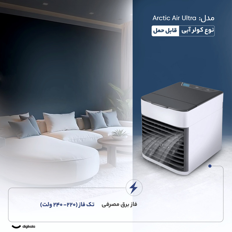 کولر آبی 2060 مدل Arctic Air Ultra