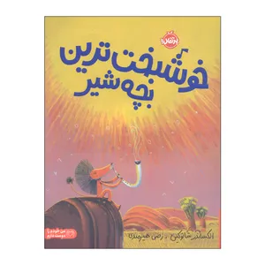 کتاب خوشبخت ترین بچه شیر اثر الکساندر شاتوکین انتشارات پرتقال