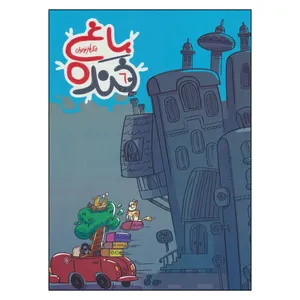 کتاب باغ خنده 6 اثر سيد سعيد هاشمي انتشارات به نشر