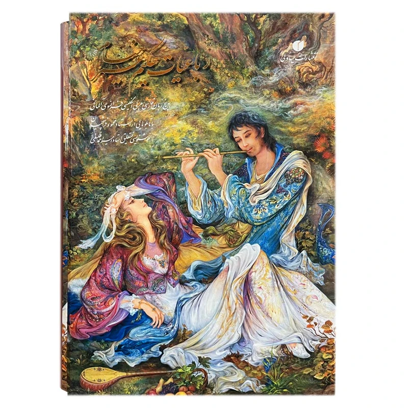 کتاب رباعیات حکیم عمر خیام نشر یساولی