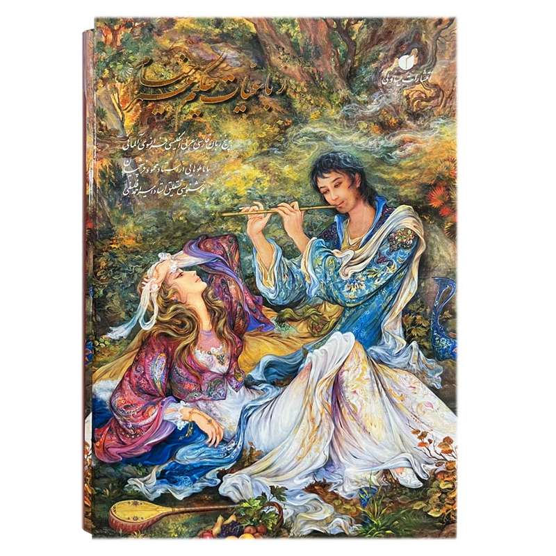 کتاب رباعیات حکیم عمر خیام نشر یساولی