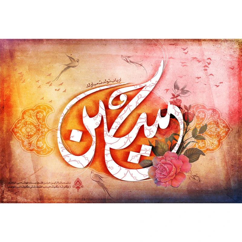 تابلو شاسی مدل حسین تولدت مبارک ارباب T2554