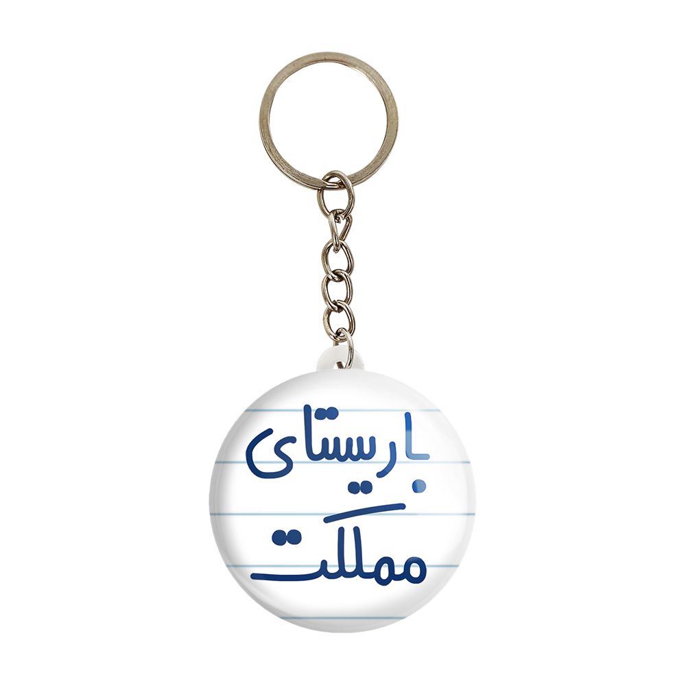 جاکلیدی خندالو مدل باریستای مملکت کد 6513 -  - 1