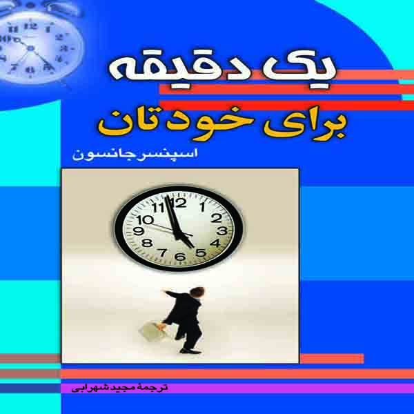 کتاب یک دقیقه برای خودتان اثر اسپنسر جانسون انتشارات سلسله مهر
