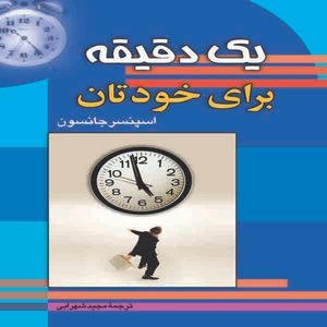کتاب یک دقیقه برای خودتان اثر اسپنسر جانسون انتشارات سلسله مهر