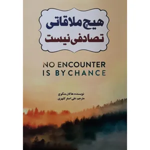 کتاب هیچ ملاقاتی تصادفی نیست اثر هاکان منگوچ انتشارات آثار نور
