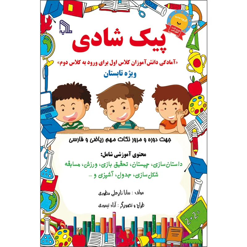 کتاب پیک شادی اثر سارا زایرعلی مطوری انتشارات طلایه