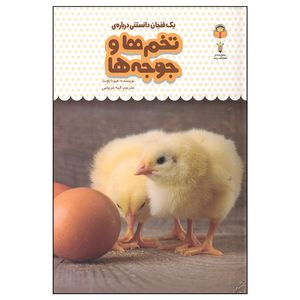 کتاب یک فنجان دانستنی درباره ی تخم ها و جوجه ها اثر فیونا پچت انتشارات نوشته
