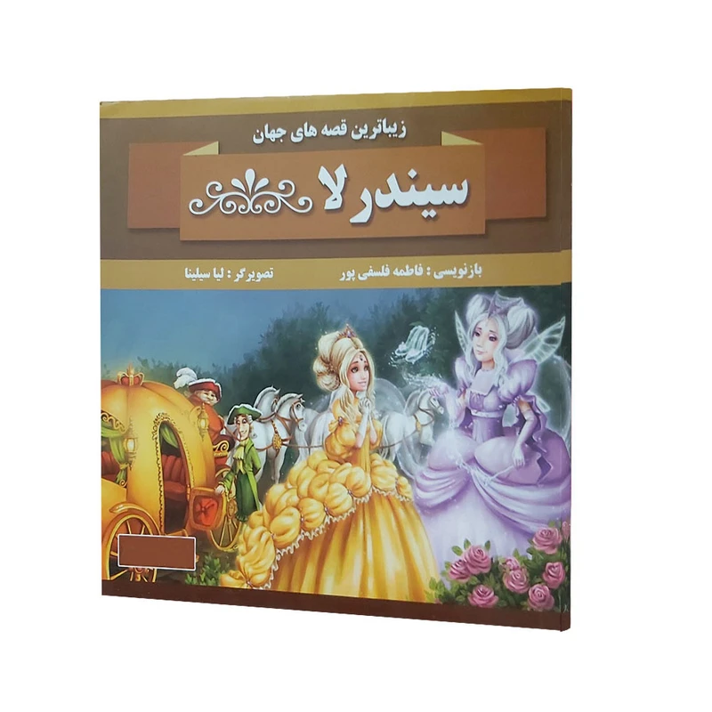 کتاب سیندرلا زیباترین قصه های جهان اثر فاطمه فلسفی پور انتشارات پروانه سفید