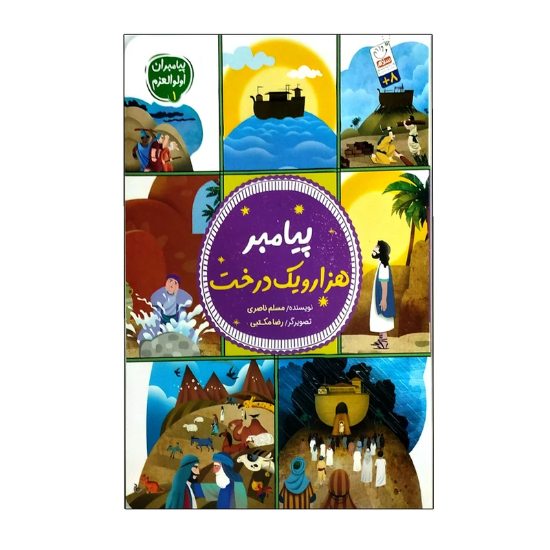 کتاب پیامبر هزار و یک درخت اثر مسلم ناصری نشر جمال