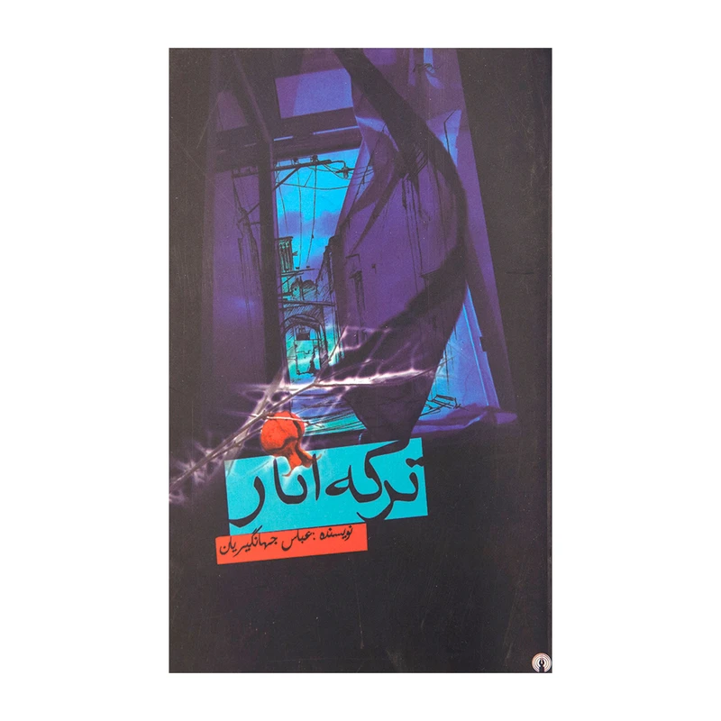 کتاب ترکه انار اثر عباس جهانگیریان نشر علمی فرهنگی