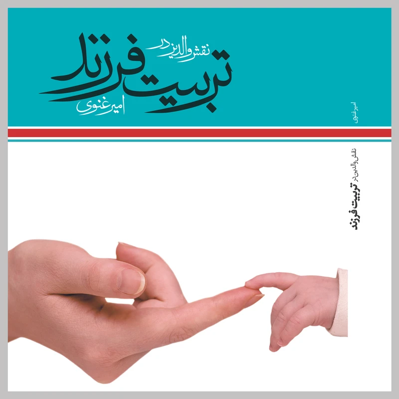 کتاب نقش والدین در تربیت فرزند اثر امیر غنوی انتشارات ساز و کار