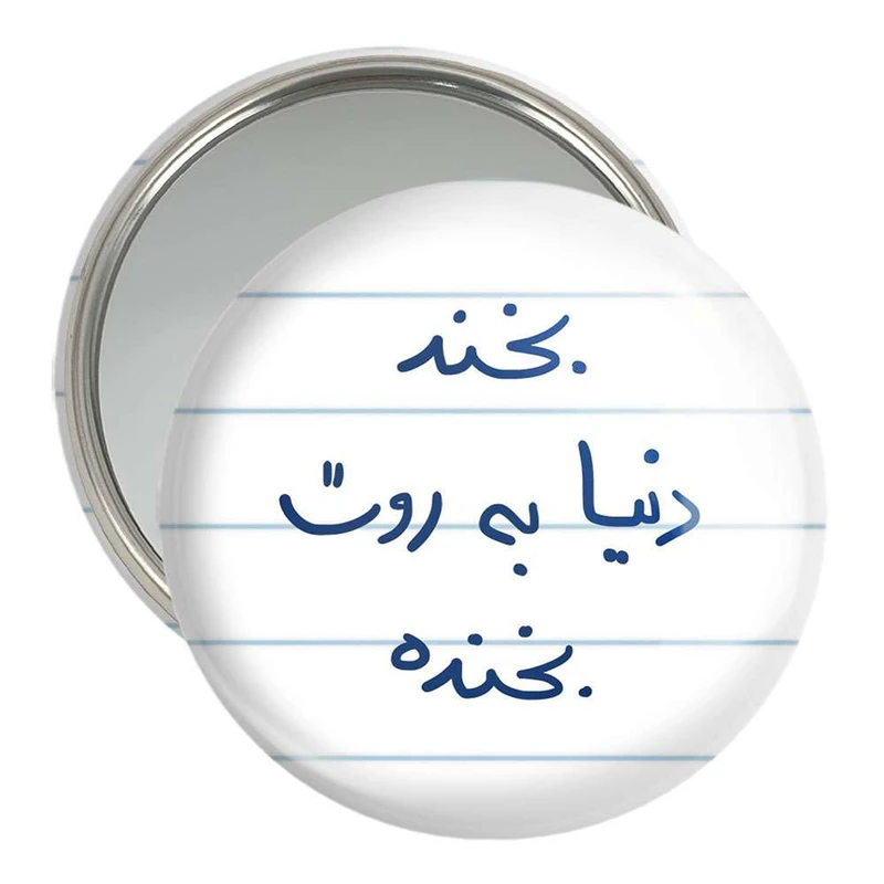 آینه جیبی خندالو مدل بخند دنیا به روت بخنده کد 5757