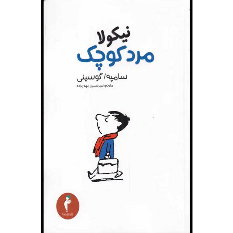 کتاب نیکولا مرد کوچک اثر سامپه گوسینی انتشارات هرمس