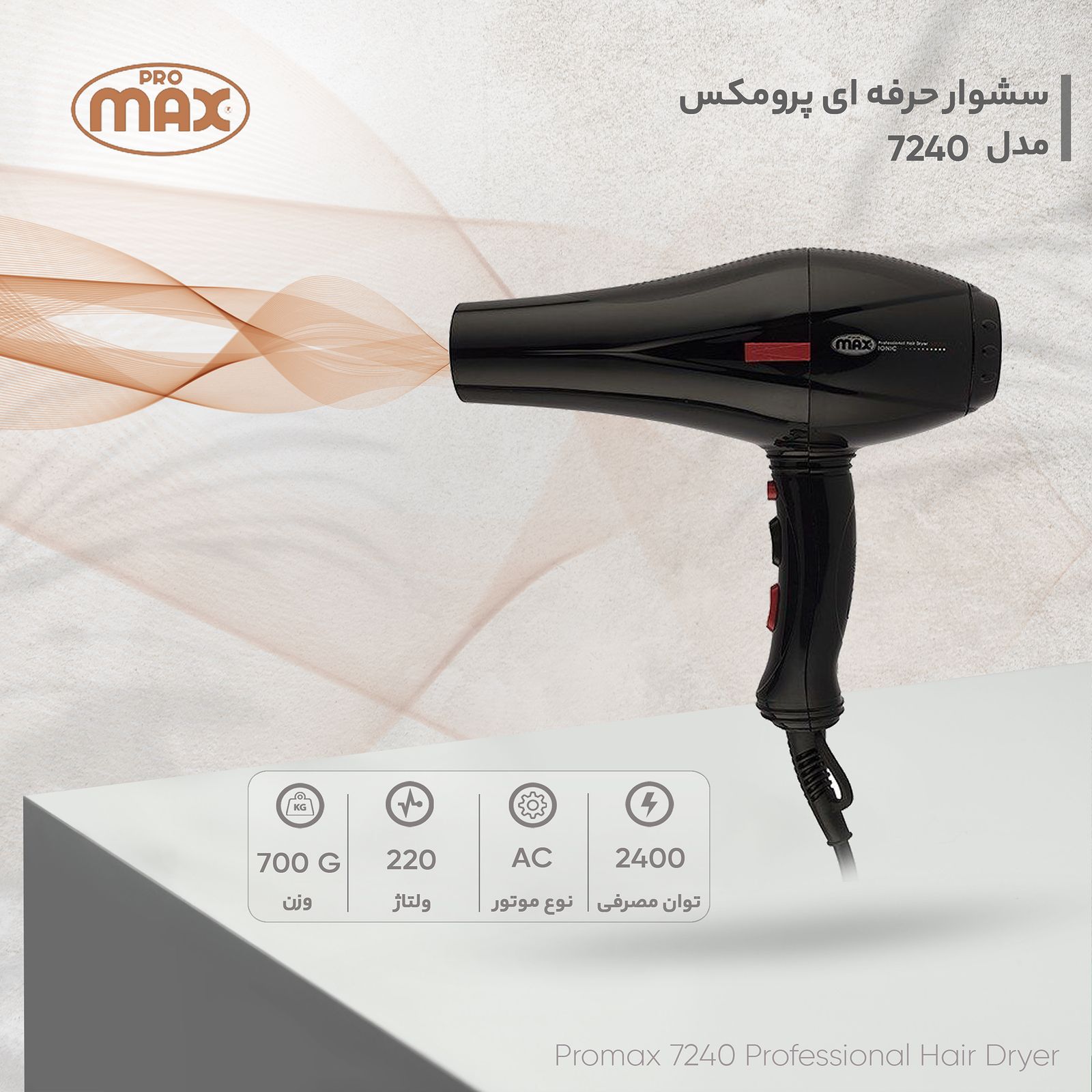 سشوار حرفه‌ ای پرومکس مدل 7240 -  - 7