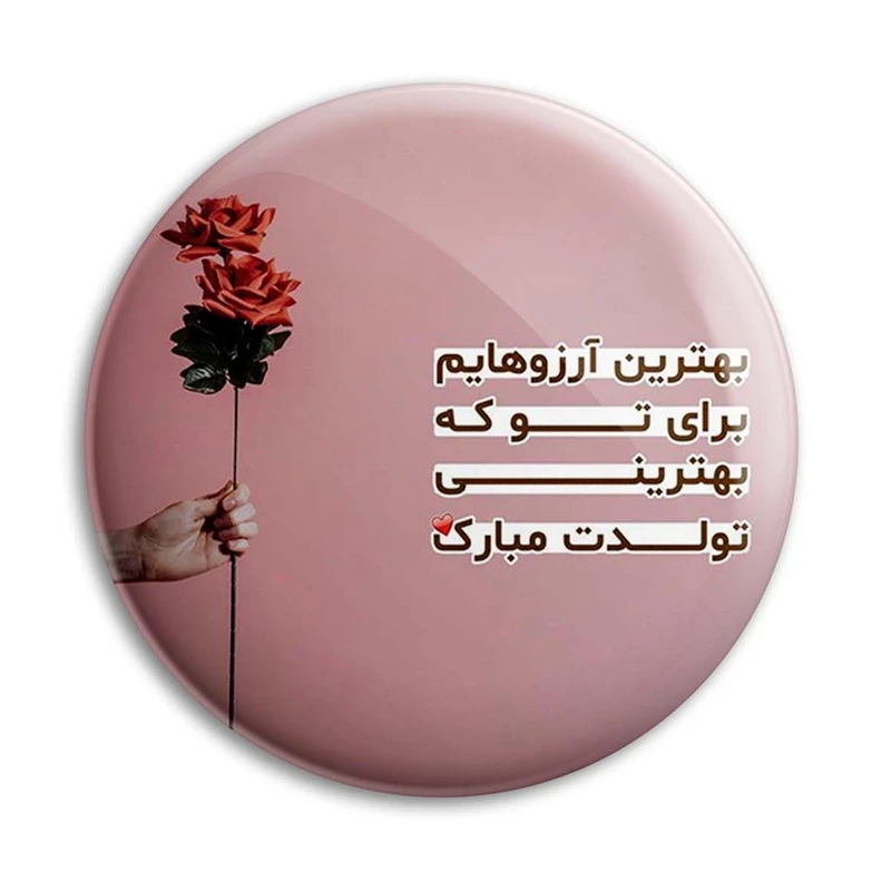 مگنت پرمانه طرح تولد کد pmag.25839