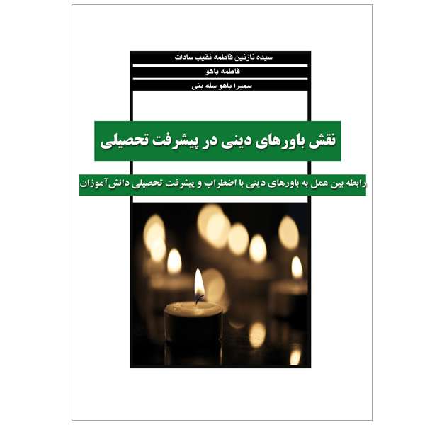 کتاب نقش باورهای دینی در پیشرفت تحصیلی اثر جمعی از نویسندگان نشر خورشیدباران
