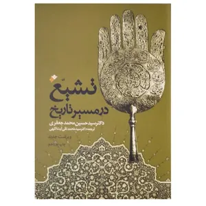 کتاب تشیع  اثر حسین محمد جعفری انتشارات دفتر فرهنگ اسلامی