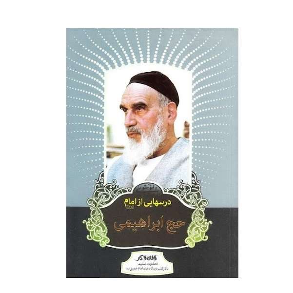 کتاب حج ابراهیمی در پیام‌های امام خمینی (ره) اثر رسول سعادتمند انتشارات تنظیم
