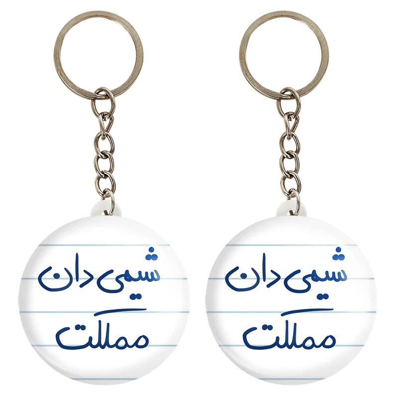 جاکلیدی خندالو مدل شیمی دان مملکت کد 5818 مجموعه 2 عددی