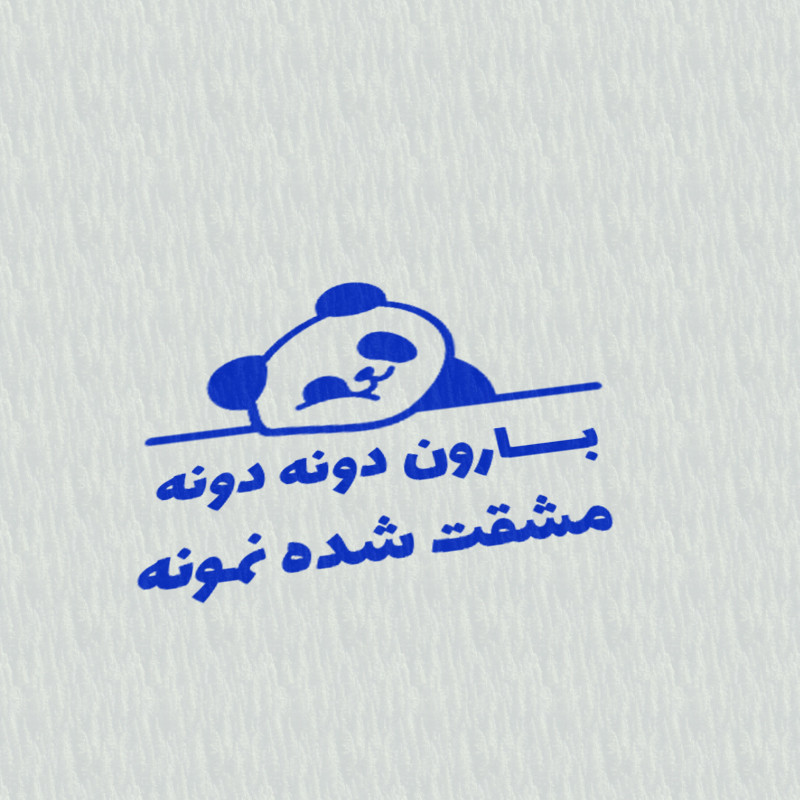 مهر مدل تشویقی دانش آموز طرح بارون دونه دونه مشقت شده نمونه کد T-1176 مهر مدل تشویقی دانش آموز طرح بارون دونه دونه مشقت شده نمونه کد T-1176