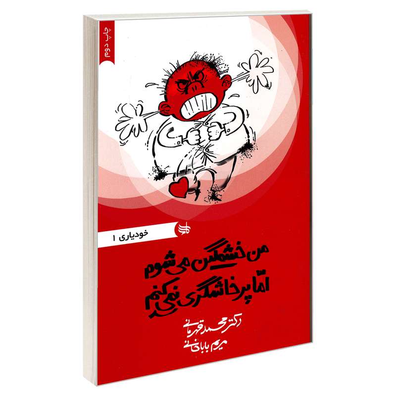 کتاب من خشمگین می شوم اما پرخاشگری نمی کنم اثر دکتر محمد قهرمانی و مریم باباخانی نشر ندای کادح