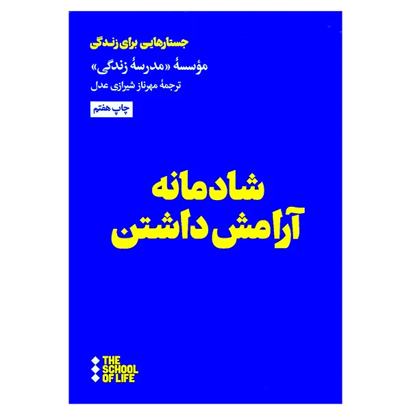 کتاب شادمانه آرامش داشتن اثر مهرناز شيرازی عدل نشر هنوز