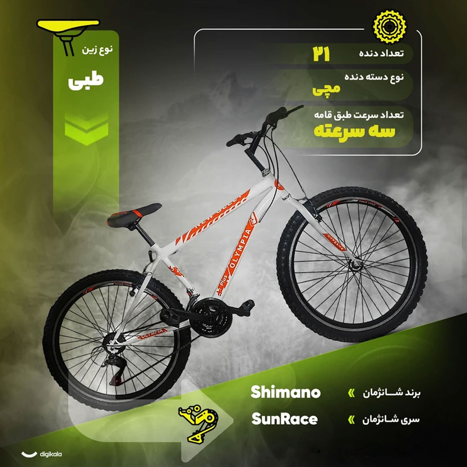 دوچرخه کوهستان المپیا مدل new O44 سایز طوقه 26 اینچ -  - 12