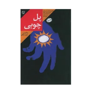 کتاب پل چوبی اثر احمد دهقان انتشارات موسسه روایت سیره شهدا