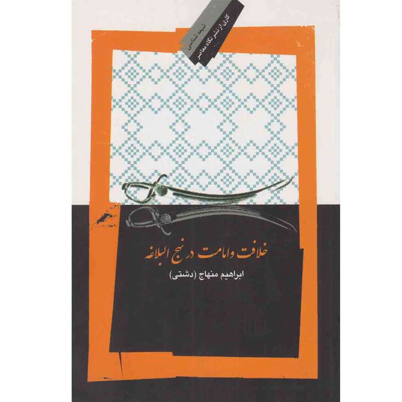 کتاب خلافت و امامت در نهج البلاغه اثر ابراهیم منهاج نشر نگاه معاصر
