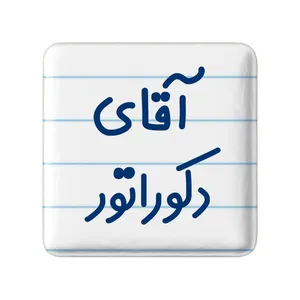 مگنت خندالو مدل آقای دکوراتور کد 7761