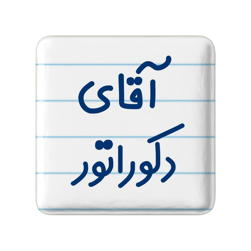 مگنت خندالو مدل آقای دکوراتور کد 7761