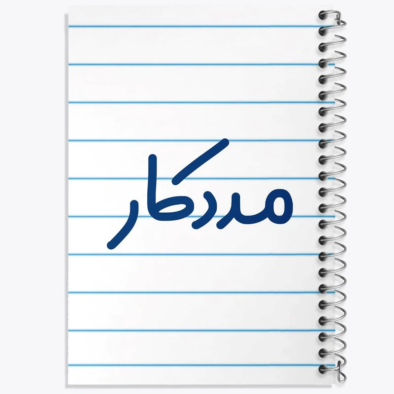 دفتر مشق 100 برگ خندالو طرح مددکار کد 8154