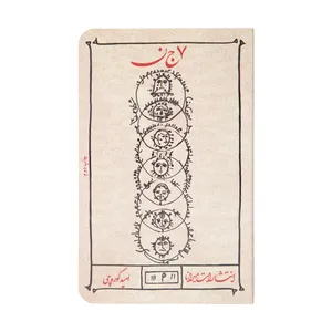 کتاب هفت جن اثر امید کوره چی انتشارات میرانا