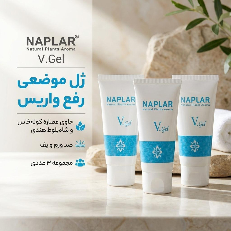ژل موضعی رفع واریس ناپلار مدل V.Gel حجم 50 میلی‌لیتر مجموعه 3 عددی حاوی عصاره کوله خاس و شاه بلوط هندی و ویتامین کا، ضد ورم و پف، مناسب انواع پوست