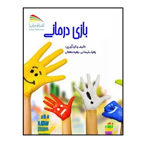 کتاب بازی‌درمانی اثر زهرا سلیمانی و زهره دهقان انتشارات پادینا