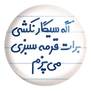 پیکسل خندالو طرح اگه سیگار نکشی برات قرمه سبزی می پزم کد 6492 مدل بزرگ