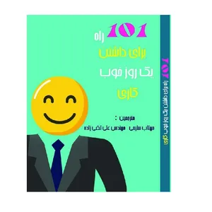 کتاب 101 راه برای داشتن یک روز خوب کاری اثر استفانی گودارد دیویدسن نشر دیبای دانش