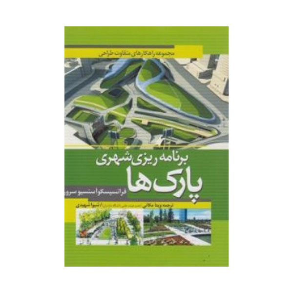 کتاب برنامه ریزی شهری پارک ها اثر فرانسیسکو آسنسیو سرور انتشارات علم و دانش