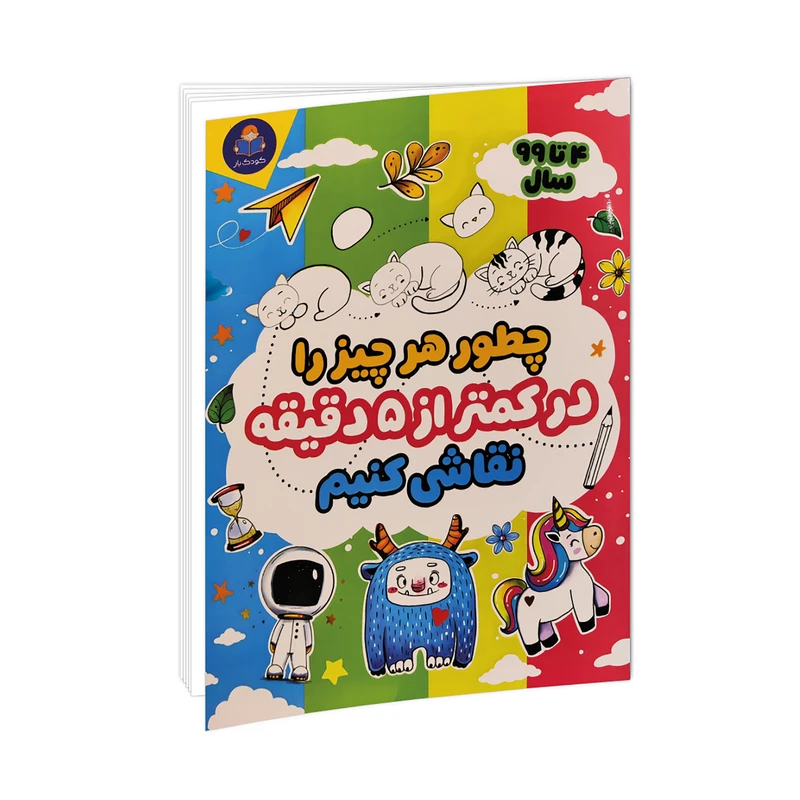 کتاب چطور هر چیز را در کمتر از 5 دقیقه نقاشی کنیم اثر دریا شچ انتشارات کودک یار